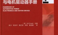 汽车电力电子装置与电机驱动器手册-作 者:艾默迪 (Ali Emadi)-PDF电子书