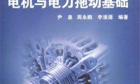 电机与电力拖动基础-PDF电子书