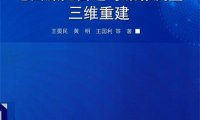 地面激光雷达与摄影测量三维重建-作者: 王晏民 / 黄明 / 王国利-PDF电子书