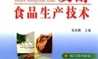 发酵食品生产技术-PDF电子书