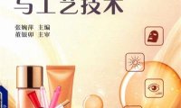 化妆品配方科学与工艺技术-作者: 张婉萍-PDF电子书