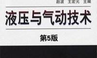 液压与气动技术-赵波 , 王宏元-PDF电子书