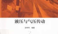 液压与气压传动-彭熙伟-PDF电子书