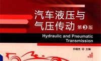 汽车液压与气压传动(第3版)-作 者：齐晓杰-PDF电子书