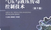 气压与液压传动控制技术 第3版-作者: 胡海清 / 万伟军-PDF电子书