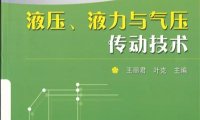 液压、液力与气压传动技术-PDF电子书