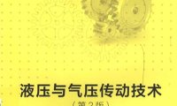 液压与气压传动技术 第2版-PDF电子书