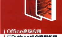 Office高级应用与Python综合案例教程-作 者:付兵、蒋世华-PDF电子书