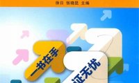微软办公软件国际认证MOS OffICE 2016专业级通关教程-作 者:徐日,张晓昆-PDF电子书
