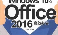 完全掌握Windows 10+Office 2016高效办公-作 者:刘春茂、刘荣英、张金伟-PDF电子书