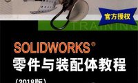 SOLIDWORKS零件与装配体教程 2018版-PDF电子书