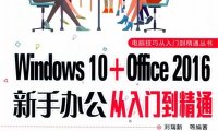 Windows 10+Office 2016新手办公从入门到精通-PDF电子书