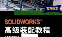 SOLIDWORKS 高级装配教程-作 者:DS SOLIDWORKS公司-PDF电子书