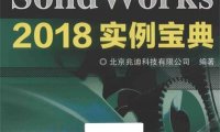 SolidWorks 2018实例宝典-PDF电子书