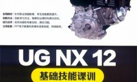 UG NX 12基础技能课训-作 者:郝利剑,张云杰-PDF电子书