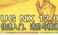 UG NX 12.0快速入门、进阶与精通-作 者:北京兆迪科技有限公司-PDF电子书