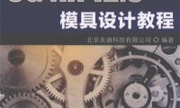 UG NX 12.0模具设计教程-作者: 北京兆迪科技有限公司-PDF电子书
