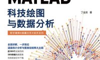 MATLAB科技绘图与数据分析-作者: 丁金滨-PDF电子书