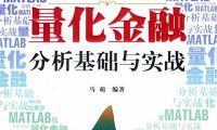 MATLAB量化金融分析基础与实战-作者: 马萌-PDF电子书