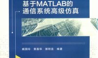 基于MATLAB的通信系统高级仿真-作者: 臧国珍-PDF电子书