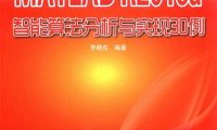 MATLAB R2016a智能算法分析与实现30例-作 者:李晓东-PDF电子书