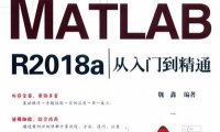 MATLAB R2018a从入门到精通 升级版-作 者:魏鑫-PDF电子书