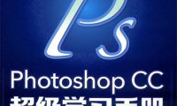 Photoshop CC超级学习手册-作者: 优创智造视觉研究室-PDF电子书