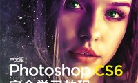 中文版Photoshop CS6完全学习教程-作者: 孟刚-PDF电子书