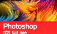 Photoshop容易学-PDF电子书