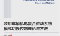 装甲车辆机电复合传动系统模式切换控制理论与方法-PDF电子书