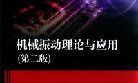 机械振动理论与应用第2版-作者: 李有堂-PDF电子书