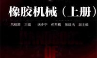 橡胶工业手册 3 橡胶机械 上-作 者:吕柏源、洛少宁、何月梅、张建浩-PDF电子书