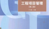 工程项目管理（第2版）-PDF电子书