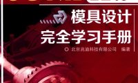 UG NX 12.0模具设计完全学习手册-作者: 北京兆迪科技有限公司-PDF电子书