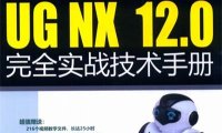 UG NX 12.0完全实战技术手册 中文版-作 者金大玮、张春华、华欣-PDF电子书