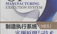 制造执行系统 (MES) 实现原理与技术-作 者:王爱民-PDF电子书