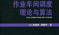 作为车间调度理论与算法-PDF电子书