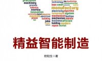 精益智能制造-作者: 欧阳生-PDF电子书
