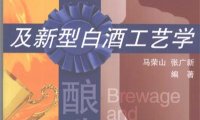 白酒酿造及新型白酒工艺学-作者: 马荣山-PDF电子书