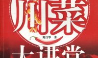 刘自华川菜大讲堂-作者: 刘自华-PDF电子书