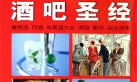 酒吧圣经：葡萄酒 烈酒鸡尾酒大全调酒 服务品尝指南调酒师宝典-作者: 费多·迪夫思吉-PDF电子书
