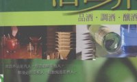 悠游酒世界 品酒、调酒、酿酒-作者：杨本礼-PDF电子书