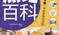 家庭烹饪百科-作者: 《家庭烹饪百科》编委会-PDF电子书