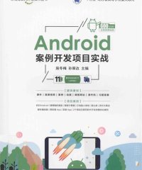 Android案例开发项目实战 -PDF电子书