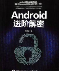 Android进阶解密-作者: 刘望舒-PDF电子书