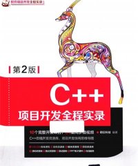 C++项目开发全程实录（第2版）-作 者：明日科技-PDF电子书
