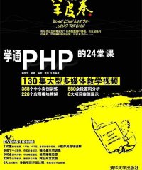 学通PHP的24堂课-PDF电子书