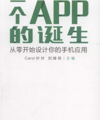 一个APP的诞生：从零开始设计你的手机应用-作者: Carol 炒炒 / 刘焯琛-PDF电子书