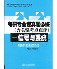 考研专业课真题必练-作者: 考研专业课真题研究组-PDF电子书