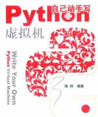 自己动手写Python虚拟机-作者: 海纳-PDF电子书